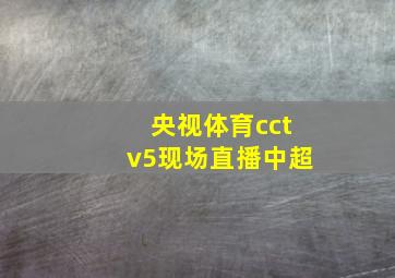 央视体育cctv5现场直播中超