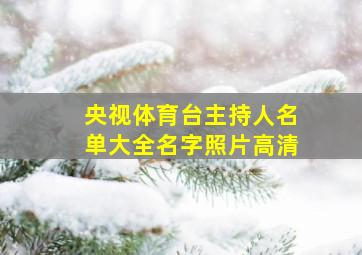 央视体育台主持人名单大全名字照片高清