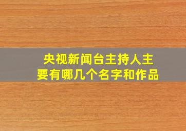 央视新闻台主持人主要有哪几个名字和作品