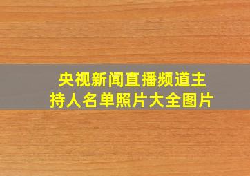 央视新闻直播频道主持人名单照片大全图片