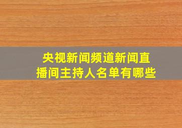 央视新闻频道新闻直播间主持人名单有哪些