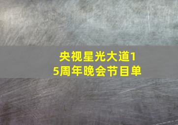 央视星光大道15周年晚会节目单