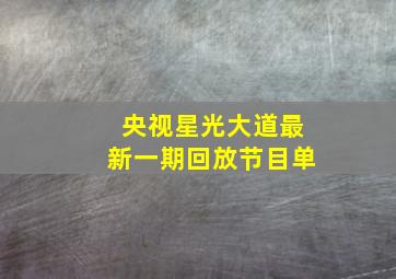 央视星光大道最新一期回放节目单