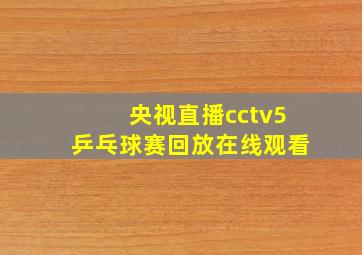 央视直播cctv5乒乓球赛回放在线观看