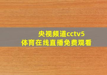 央视频道cctv5体育在线直播免费观看