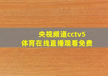 央视频道cctv5体育在线直播观看免费