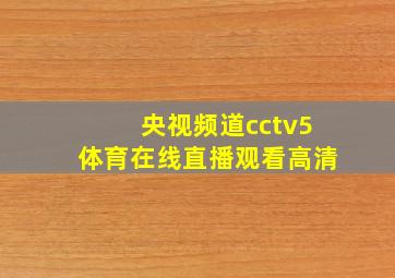 央视频道cctv5体育在线直播观看高清