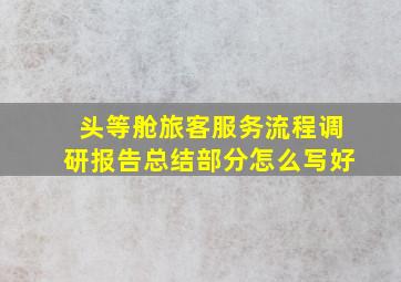 头等舱旅客服务流程调研报告总结部分怎么写好