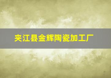 夹江县金辉陶瓷加工厂