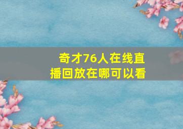 奇才76人在线直播回放在哪可以看