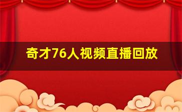 奇才76人视频直播回放