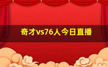 奇才vs76人今日直播