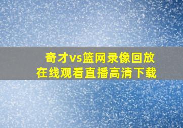 奇才vs篮网录像回放在线观看直播高清下载