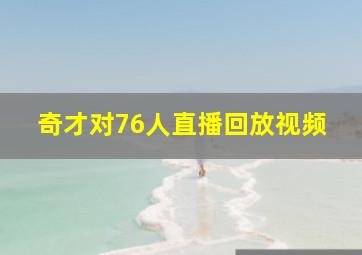 奇才对76人直播回放视频