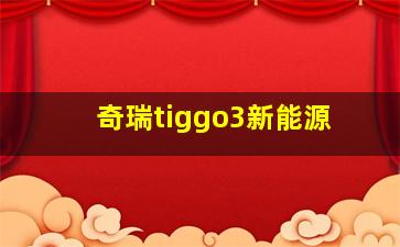 奇瑞tiggo3新能源