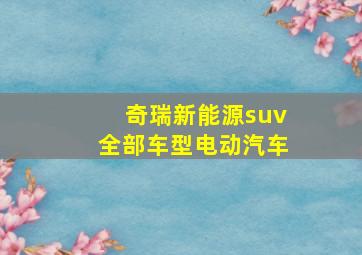 奇瑞新能源suv全部车型电动汽车