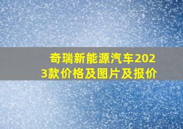 奇瑞新能源汽车2023款价格及图片及报价