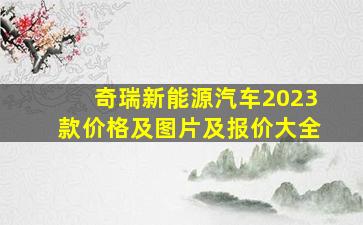 奇瑞新能源汽车2023款价格及图片及报价大全