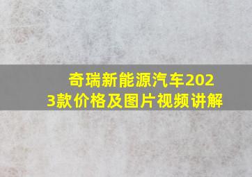 奇瑞新能源汽车2023款价格及图片视频讲解