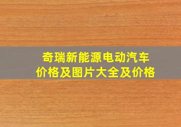 奇瑞新能源电动汽车价格及图片大全及价格