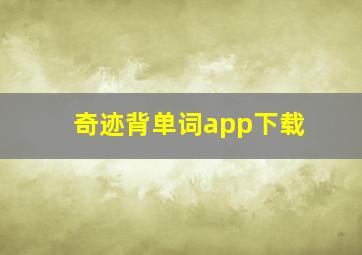 奇迹背单词app下载