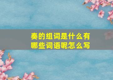 奏的组词是什么有哪些词语呢怎么写