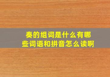 奏的组词是什么有哪些词语和拼音怎么读啊