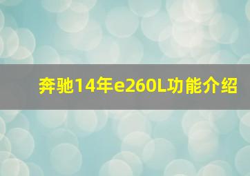 奔驰14年e260L功能介绍