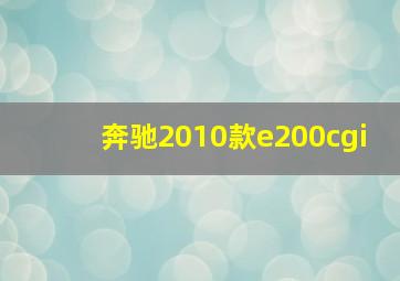 奔驰2010款e200cgi