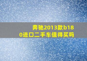 奔驰2013款b180进口二手车值得买吗