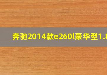 奔驰2014款e260l豪华型1.8t