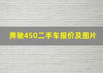 奔驰450二手车报价及图片