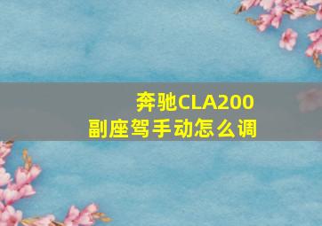 奔驰CLA200副座驾手动怎么调