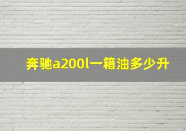 奔驰a200l一箱油多少升