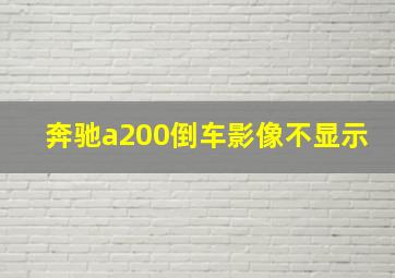 奔驰a200倒车影像不显示