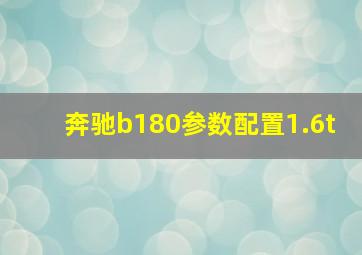 奔驰b180参数配置1.6t