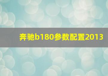 奔驰b180参数配置2013