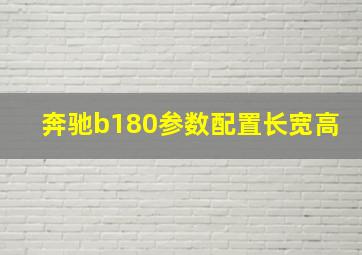 奔驰b180参数配置长宽高