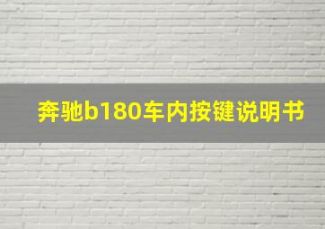 奔驰b180车内按键说明书