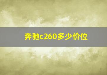 奔驰c260多少价位