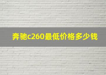 奔驰c260最低价格多少钱