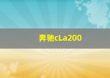 奔驰cLa200