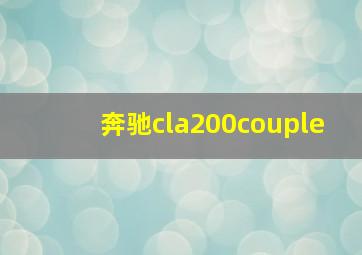 奔驰cla200couple