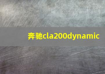 奔驰cla200dynamic