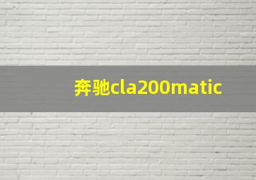 奔驰cla200matic