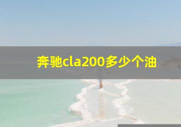 奔驰cla200多少个油