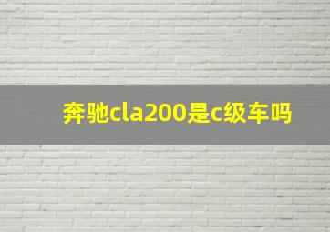 奔驰cla200是c级车吗