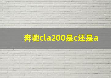 奔驰cla200是c还是a