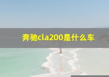 奔驰cla200是什么车