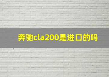 奔驰cla200是进口的吗